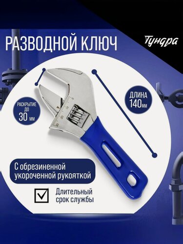Изображение товара Ключ разводной тундра, укороченная обрезиненная рукоятка, широкий захват до 30 мм, 140 мм