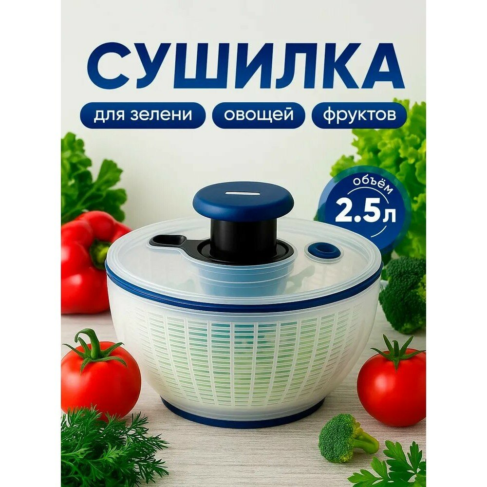 Сушилка-центрифуга для салата и зелени, 2.5 л, пластик, ручная, для кухни, компактная