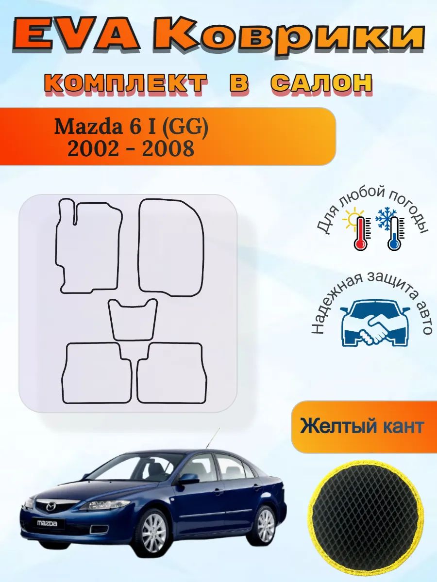 EVA коврики Mazda 6 I GG 2002 - 2008 Мазда 6 ГГ ДжиДжи