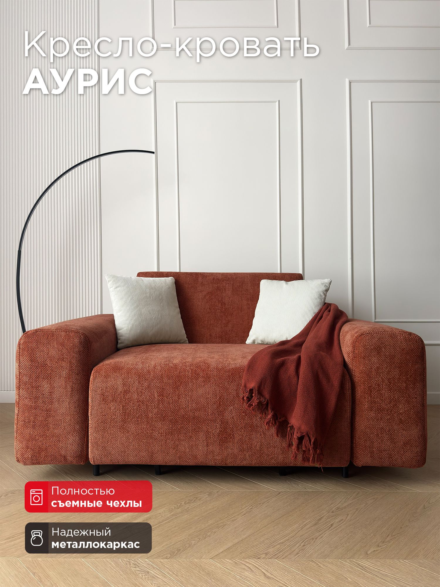 Кресло-кровать Redsofa Аурис 160 см Plait 04. Раскладное кресло со съемными чехлами, для дома и офиса (Мебельный гарнитур бытового назначения)