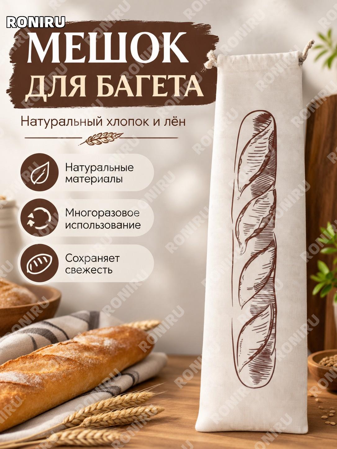 Мешок для хлеба багет кофе, хлебный пакет с завязкой многоразовый для хранения выпечки и хлеба кухонный аксессуар