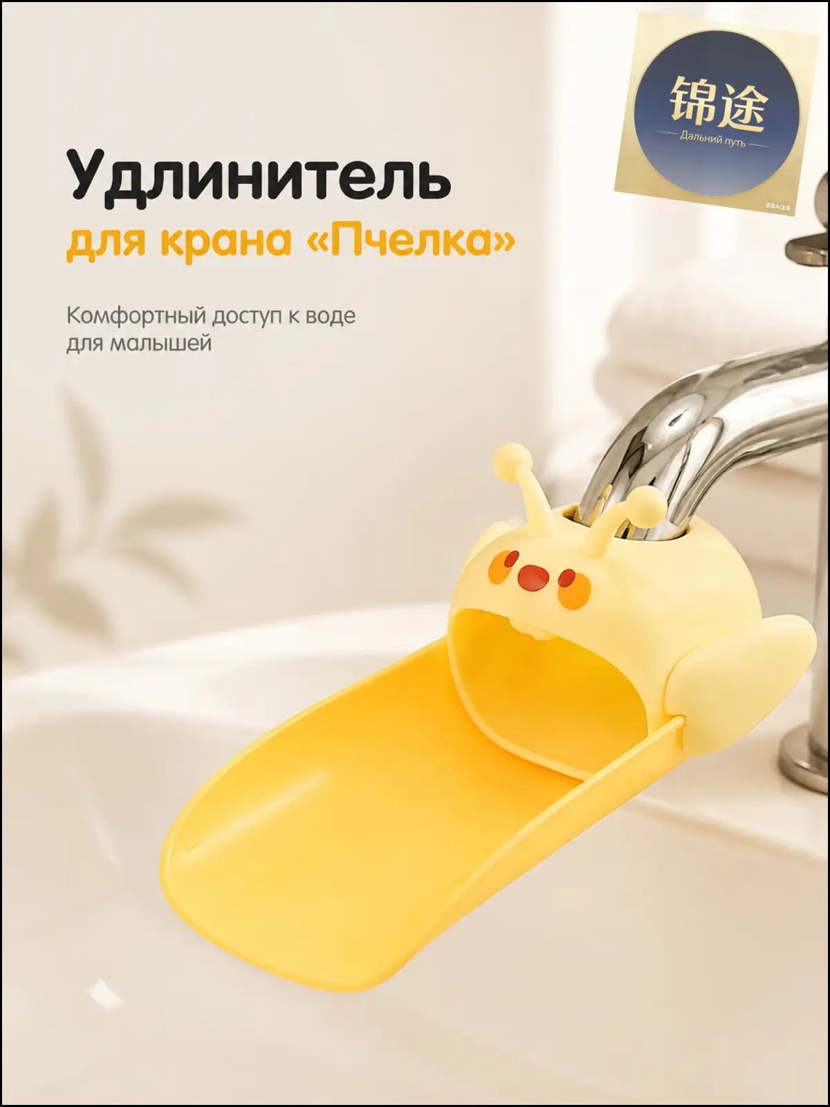 Насадка на кран детская желтая пчелка удлинитель для умывания 13 см