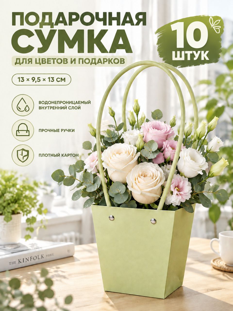 Сумка для цветов флористическая плайм пакет набор 10шт