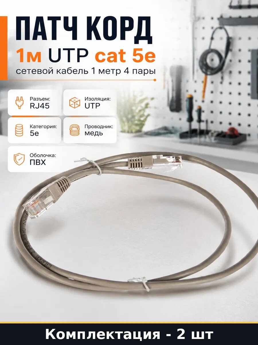 Набор 2 шт Патч корд UTP cat 5e 1 метр 4 пары сетевой кабель