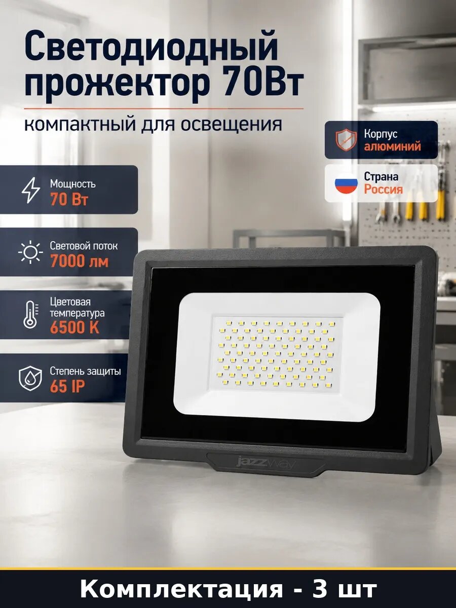 Набор 3 шт Уличный прожектор светодиодный 70Вт алюминий IP65