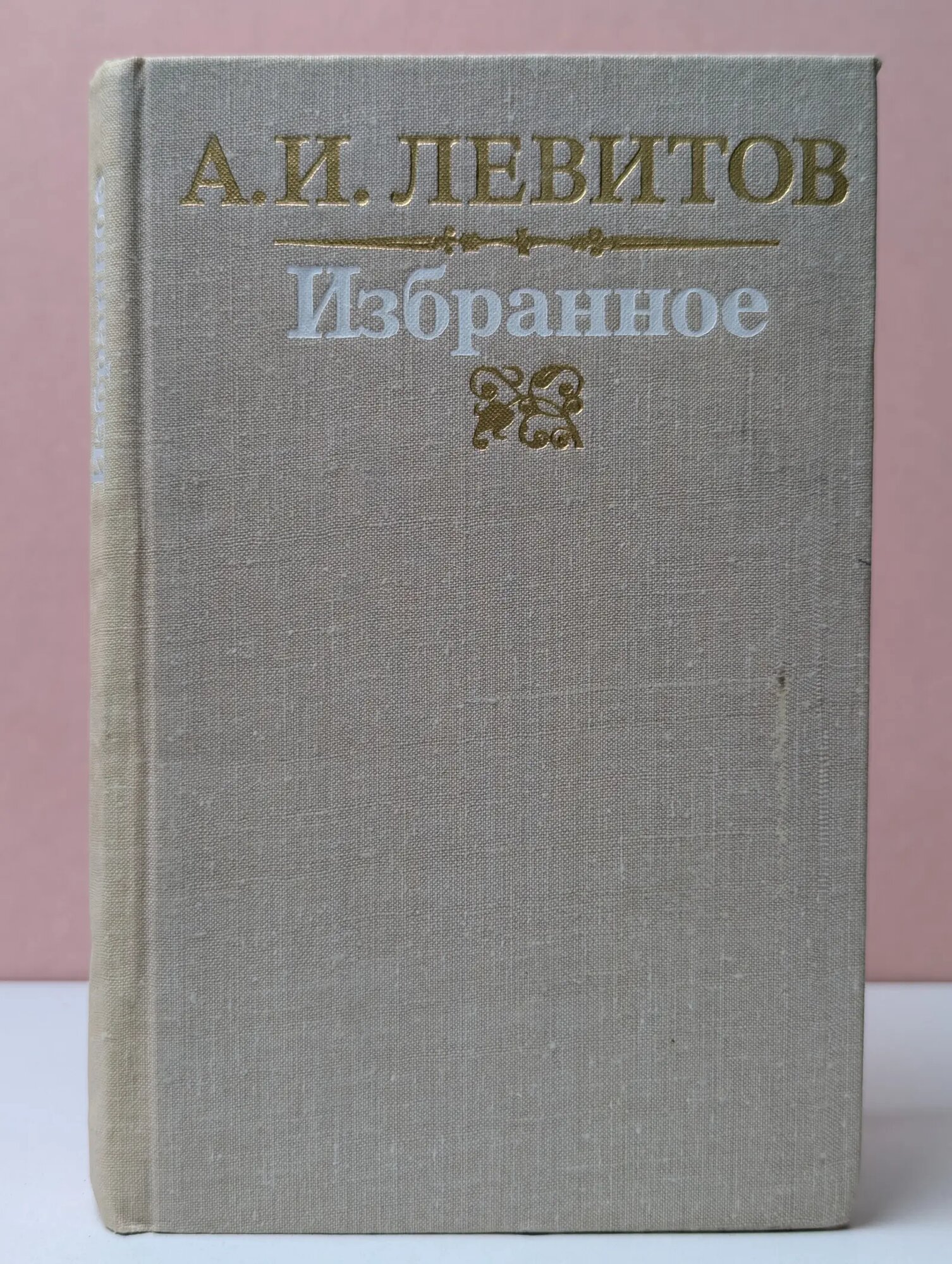 Александр Левитов. Избранное Левитов Александр Иванович 1980
