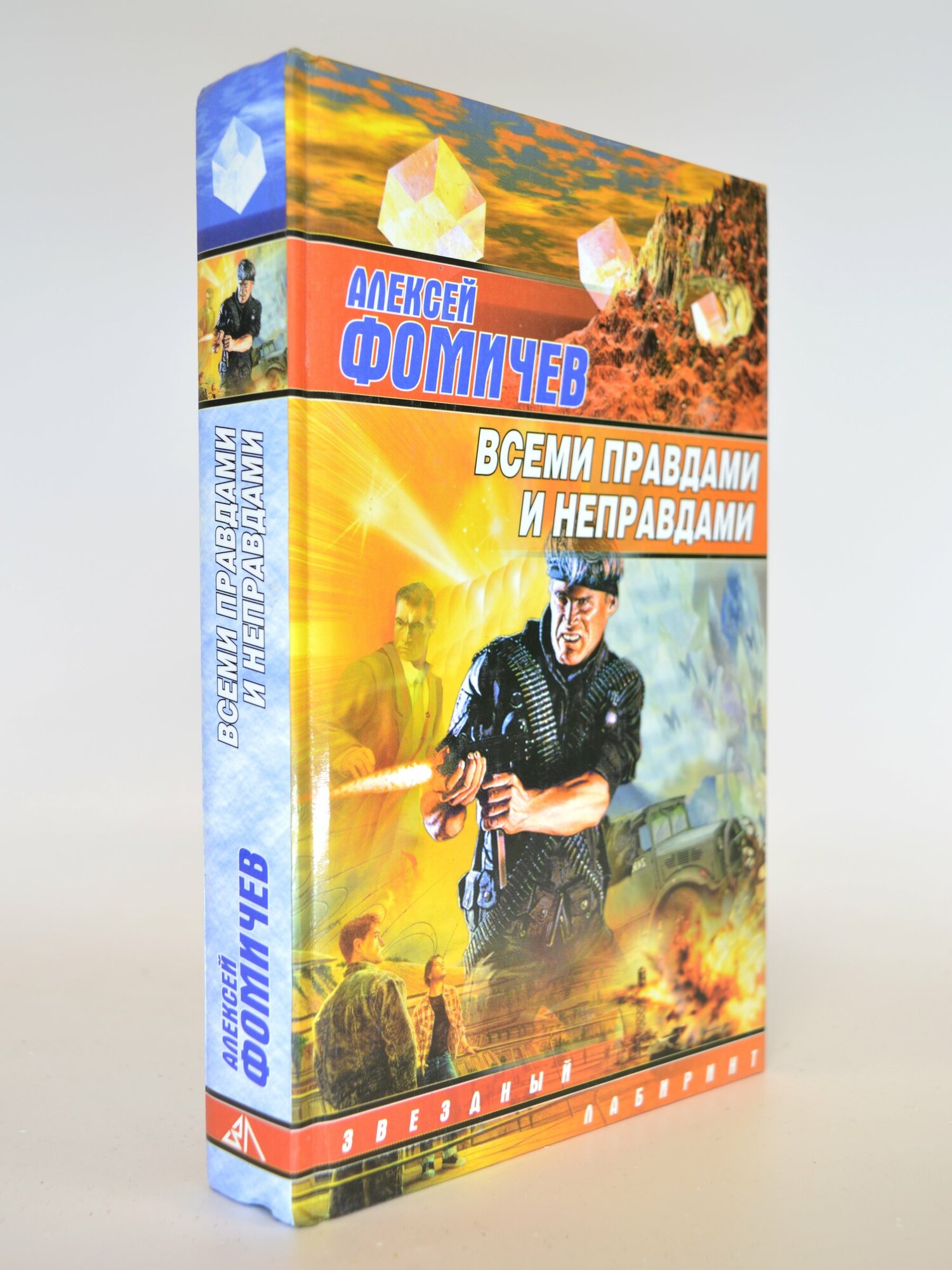 Всеми правдами и неправдами. Алексей Фомичев. Букинистическая книга в отличном состоянии.