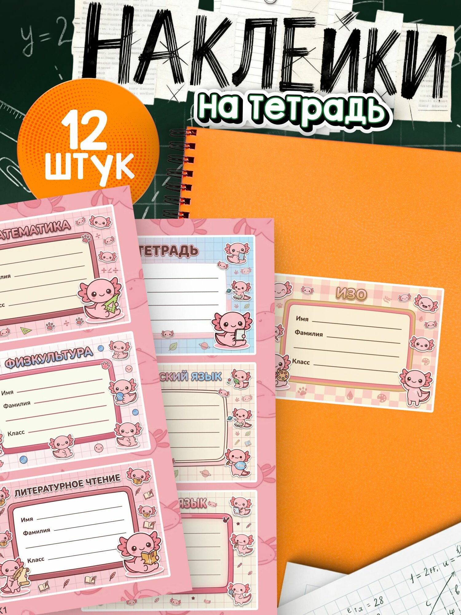 Наклейки на тетради для подписи Аксолотли