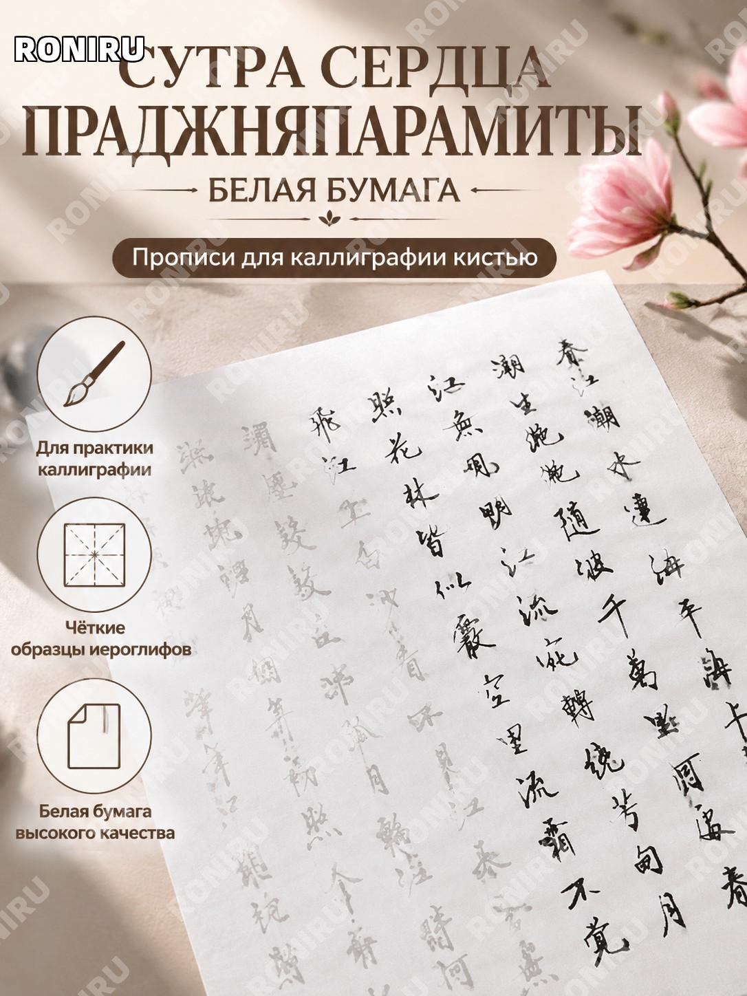 Пропись для каллиграфии Сутра сердца Праджняпарамита белая, образец для обучения письму кистью на бумаге в доме