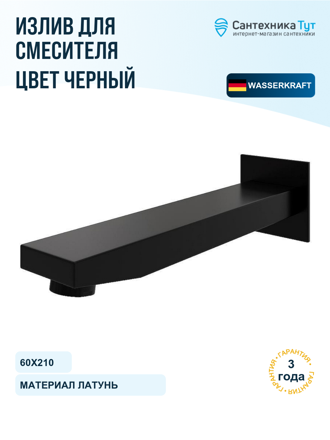 Излив для смесителя WasserKRAFT A220 цвет Черный матовый