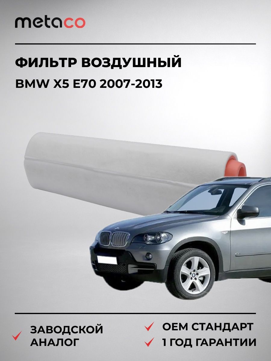 Фильтр воздушный METACO 1000095 БМВ X5 E70 BMW X5 E70 2007-2013