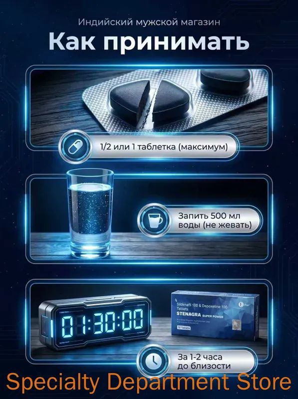 STENAGRA SUPER Power 10 таблеток/Лечебное средство мужской стимулятор/задержка эякуляции, усиление эрекции, лечение преждевременной эякуляц