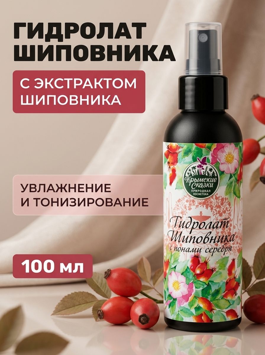 Гидролат шиповника антиоксидантный для сухой и возрастной кожи 100 мл