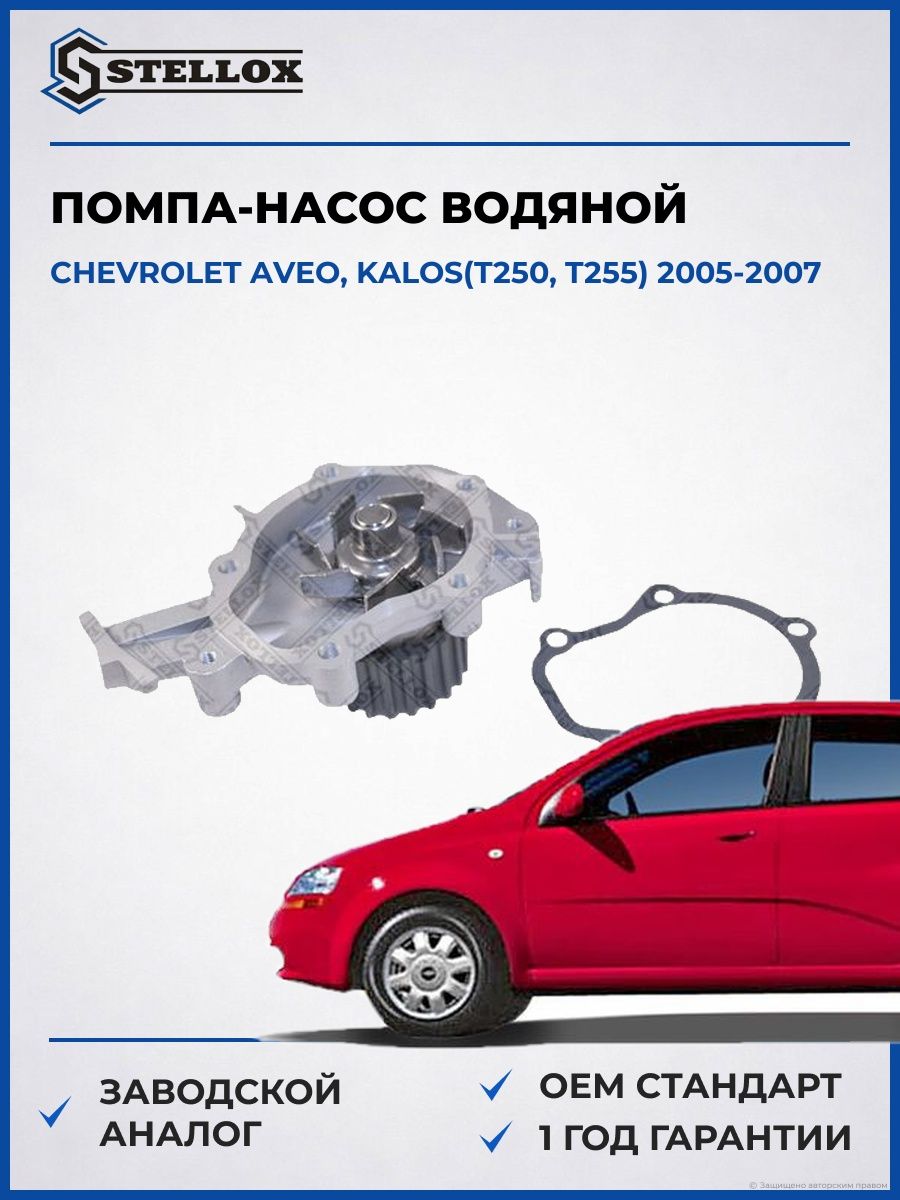 Помпа Stellox 45070006SX Шевроле Авео Калос Chevrolet Aveo, Kalos T250 2005-2007