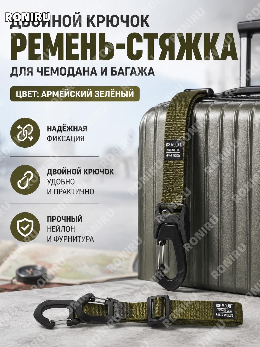 Двойной крючок-крепление для багажа ISE MOUNT, внешний карабин для ремня, военно-зеленый цвет для путешествий.