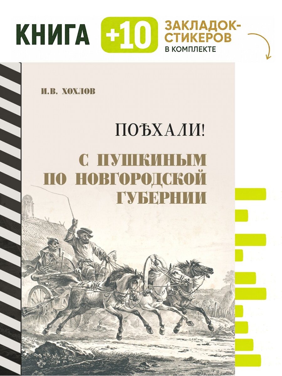 Поехали! С Пушкиным по Новгородской губернии.-2-е изд. Великий Новгород. Новгородский музей-заповедник. Комплект: книга + 10 закладок-стикеров