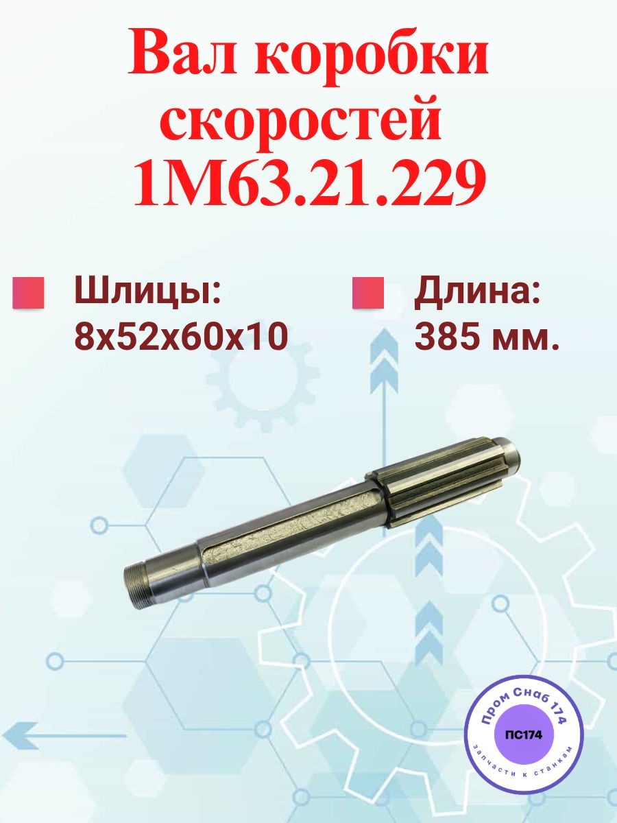 Вал 2-ой оси 1М63.21.229