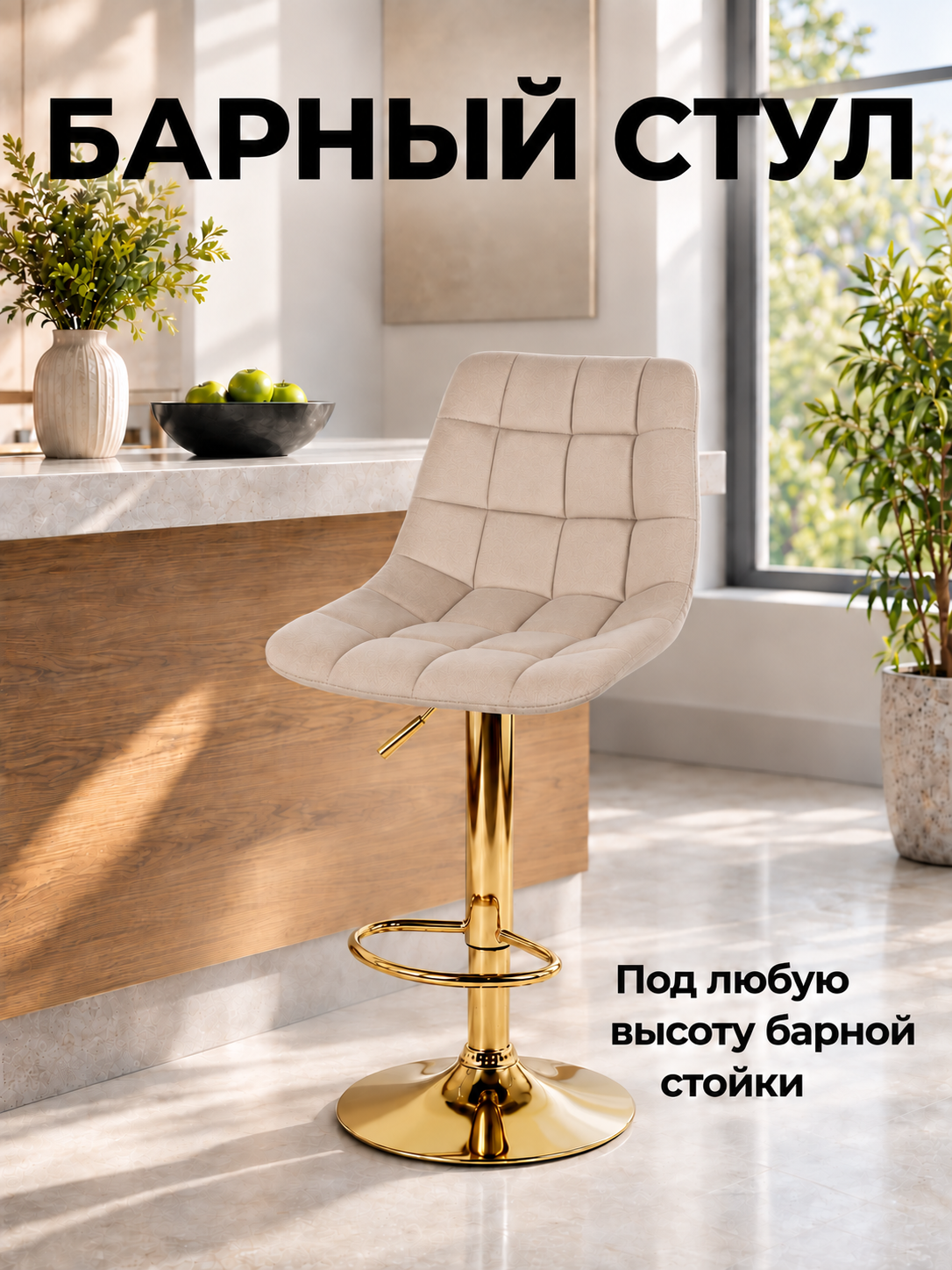 Стул барный для кухни на золотой ножке, поворотный 360, регулируемый по высоте, без подлокотников, велюр, 1 шт