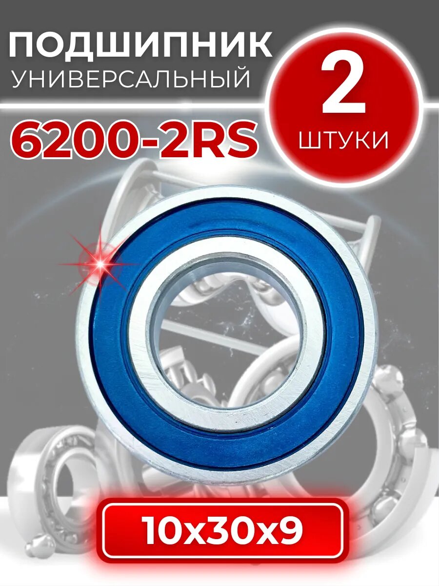 Подшипник 6200 2RS размер 10x30x9 мм 2шт