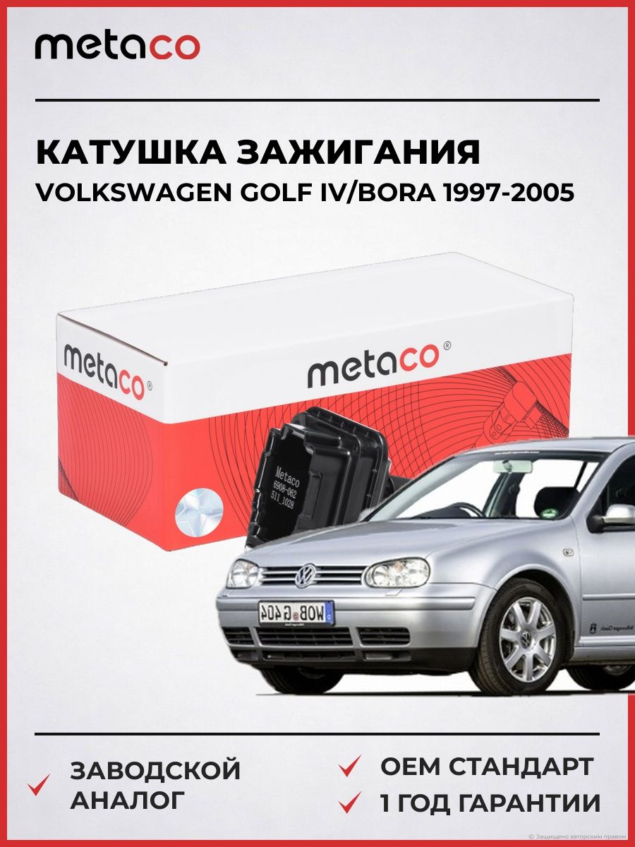 Катушка зажигания METACO 6908062 Фольксваген Гольф Бора Volkswagen Golf IV/Bora 1997-2005