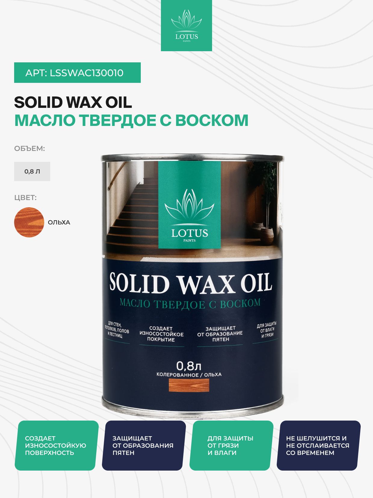 Масло твердое с воском для дерева Select Solid Wax Oil, Ольха 0,8л