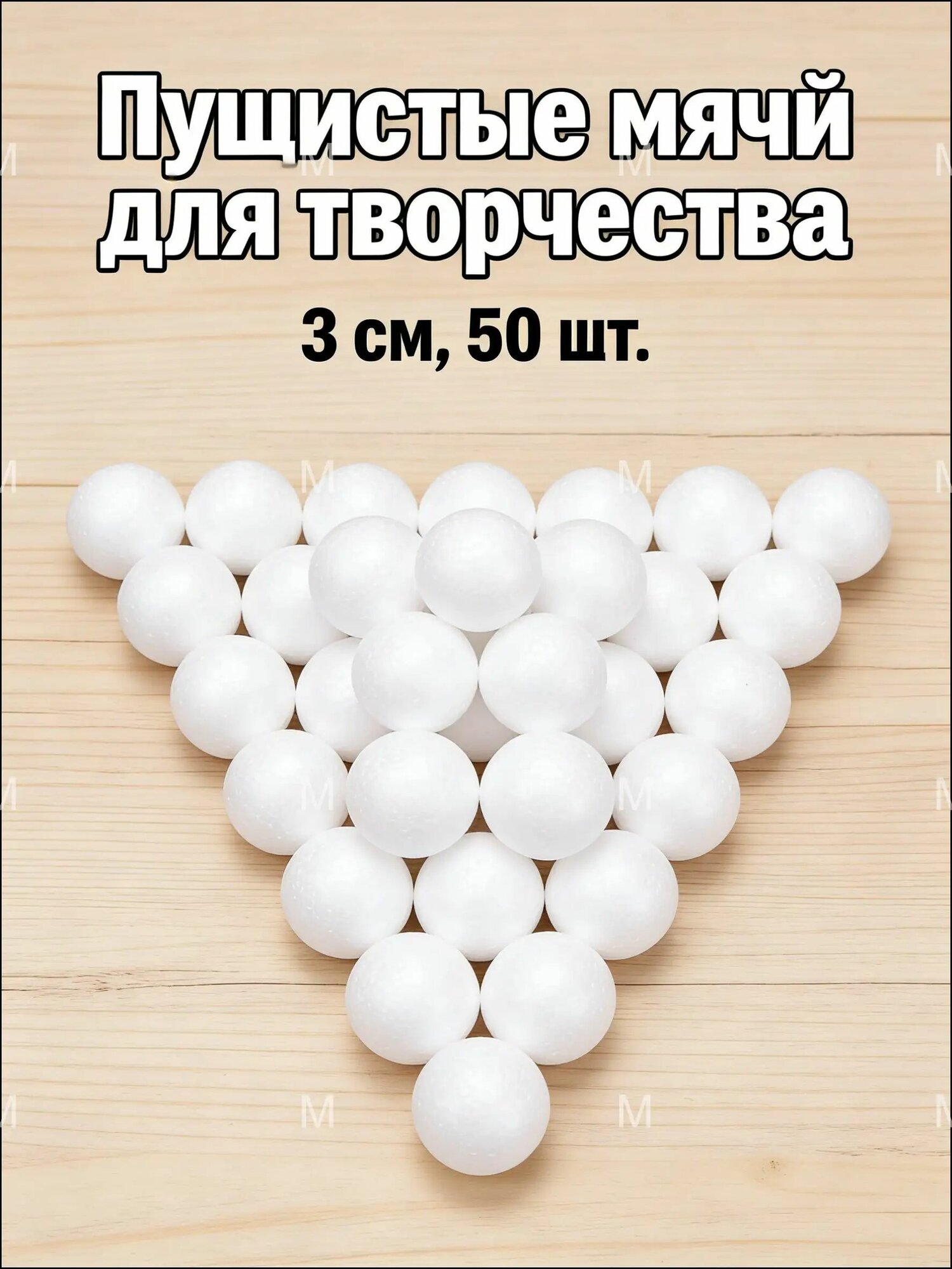 Качественные сферы из пенопласта, диаметр 3см, 50 штук в наборе, белые