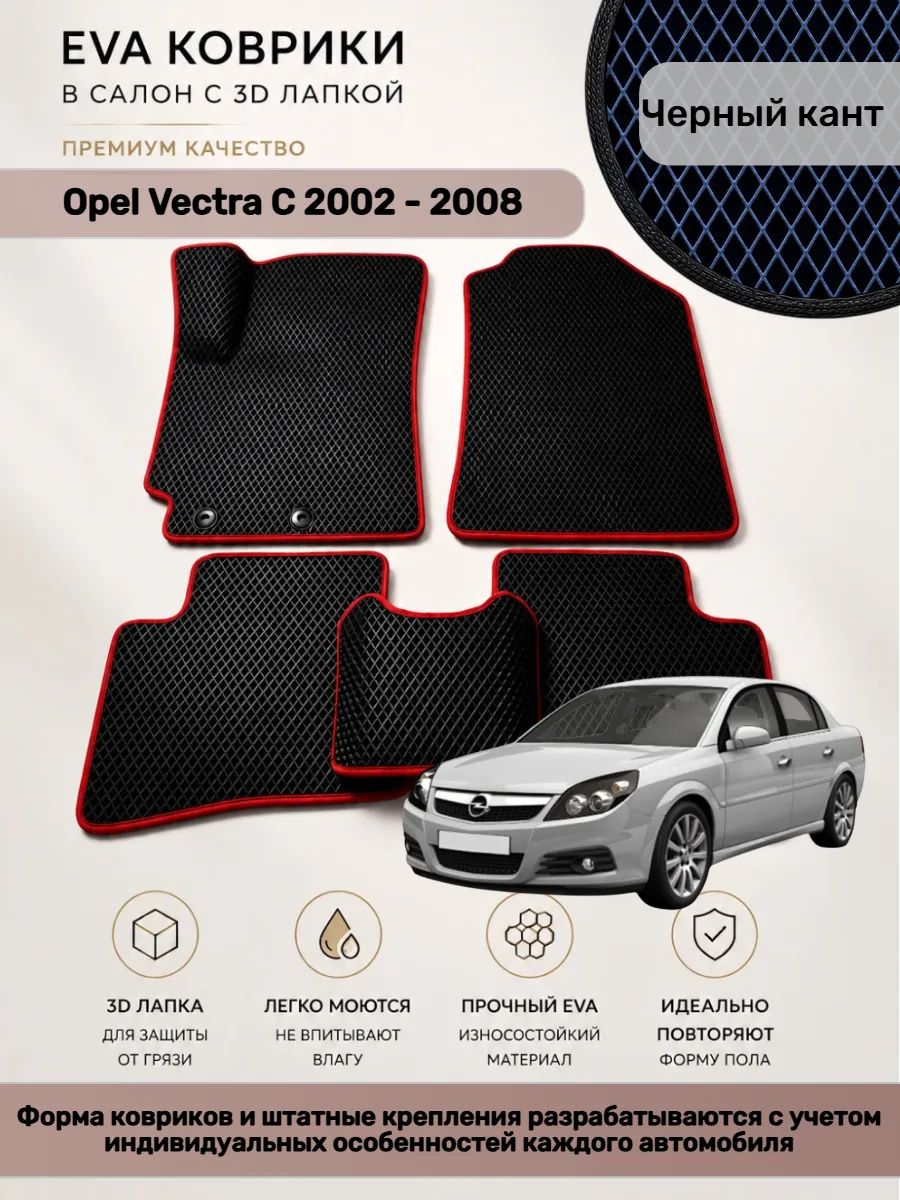 EVA коврики с 3D лапкой Opel Vectra C Вектра С