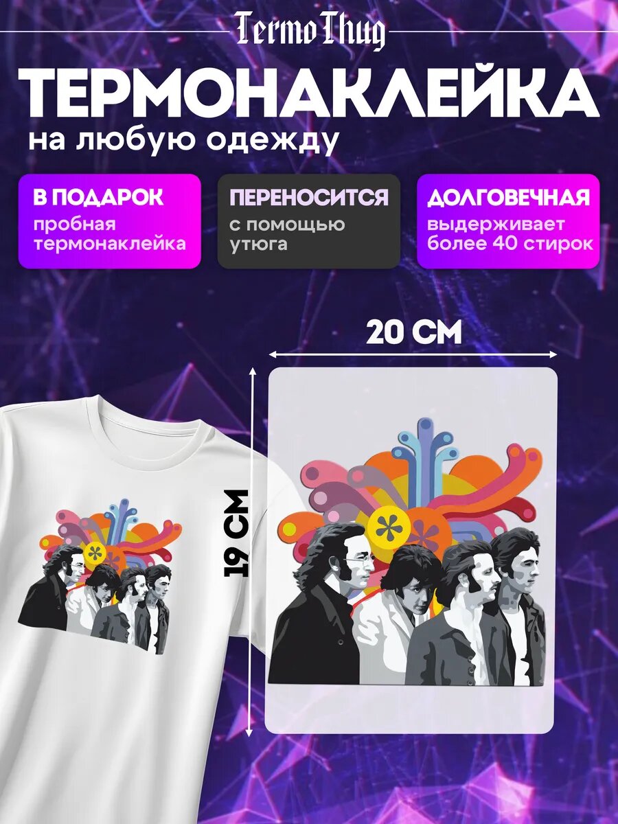 Термонаклейка на одежду The Beatles термотрансфер