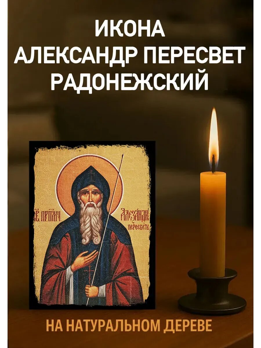 Икона Александр Пересвет 10х12 см из натурального дерева, православная икона для дома