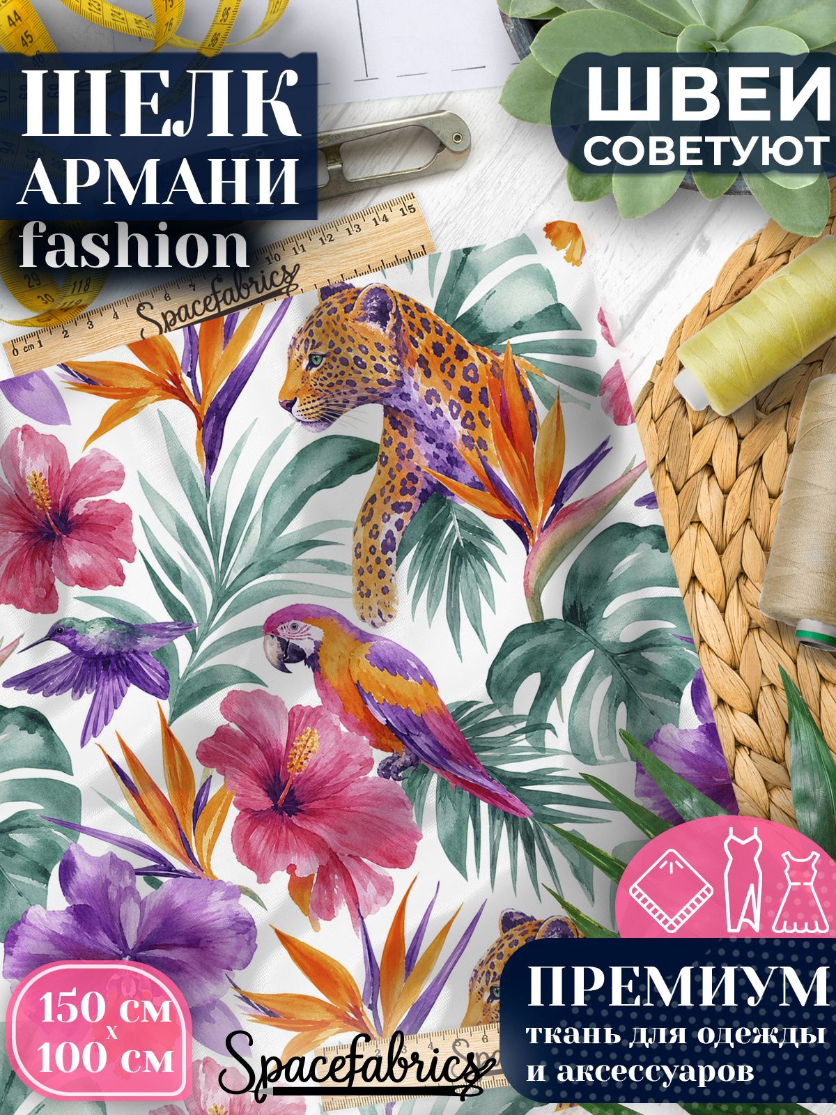 Ткань для шитья шелк Армани, искусственный шелк для костюмов, платьев, юбок с принтом Тропические животные