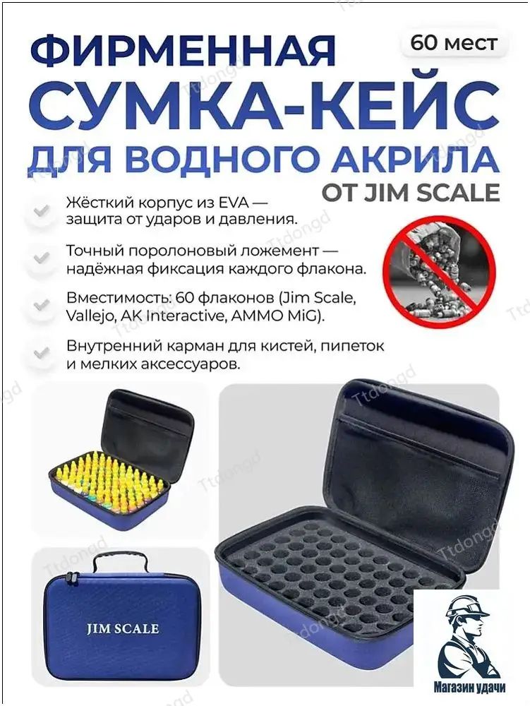 Сумка-кейс Jim Scale для водного акрила 60 мест CA
