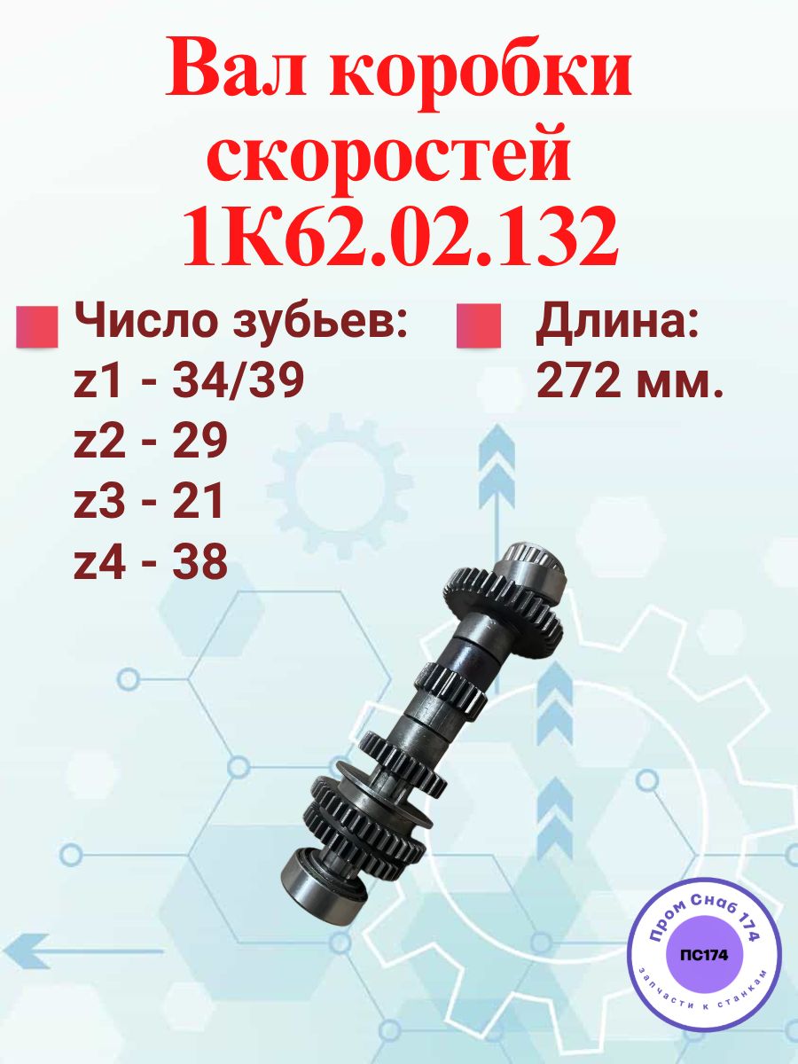 Вал 1К62.02.132