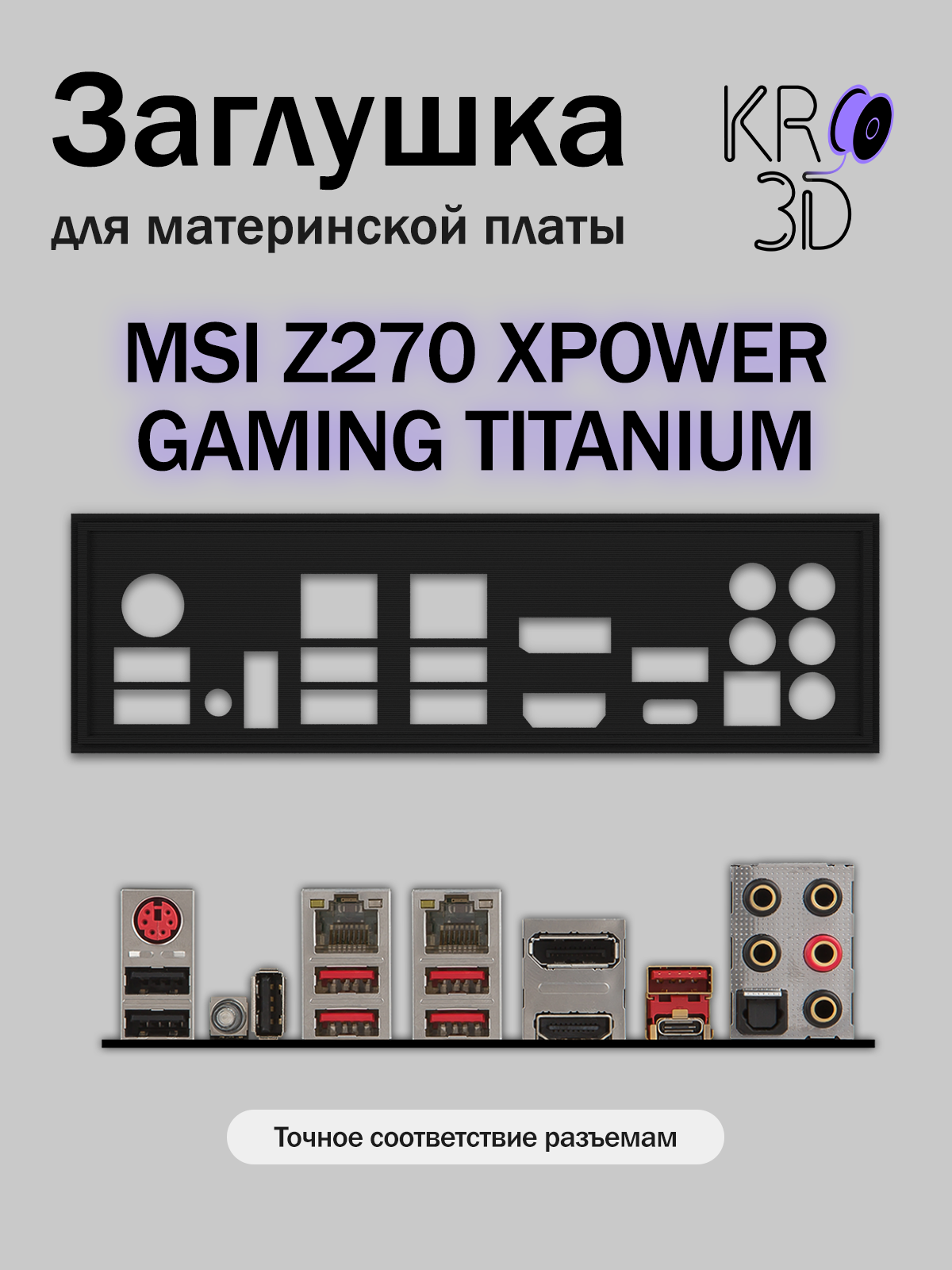 Заглушка для материнской платы MSI Z270 XPOWER GAMING TITANIUM черная