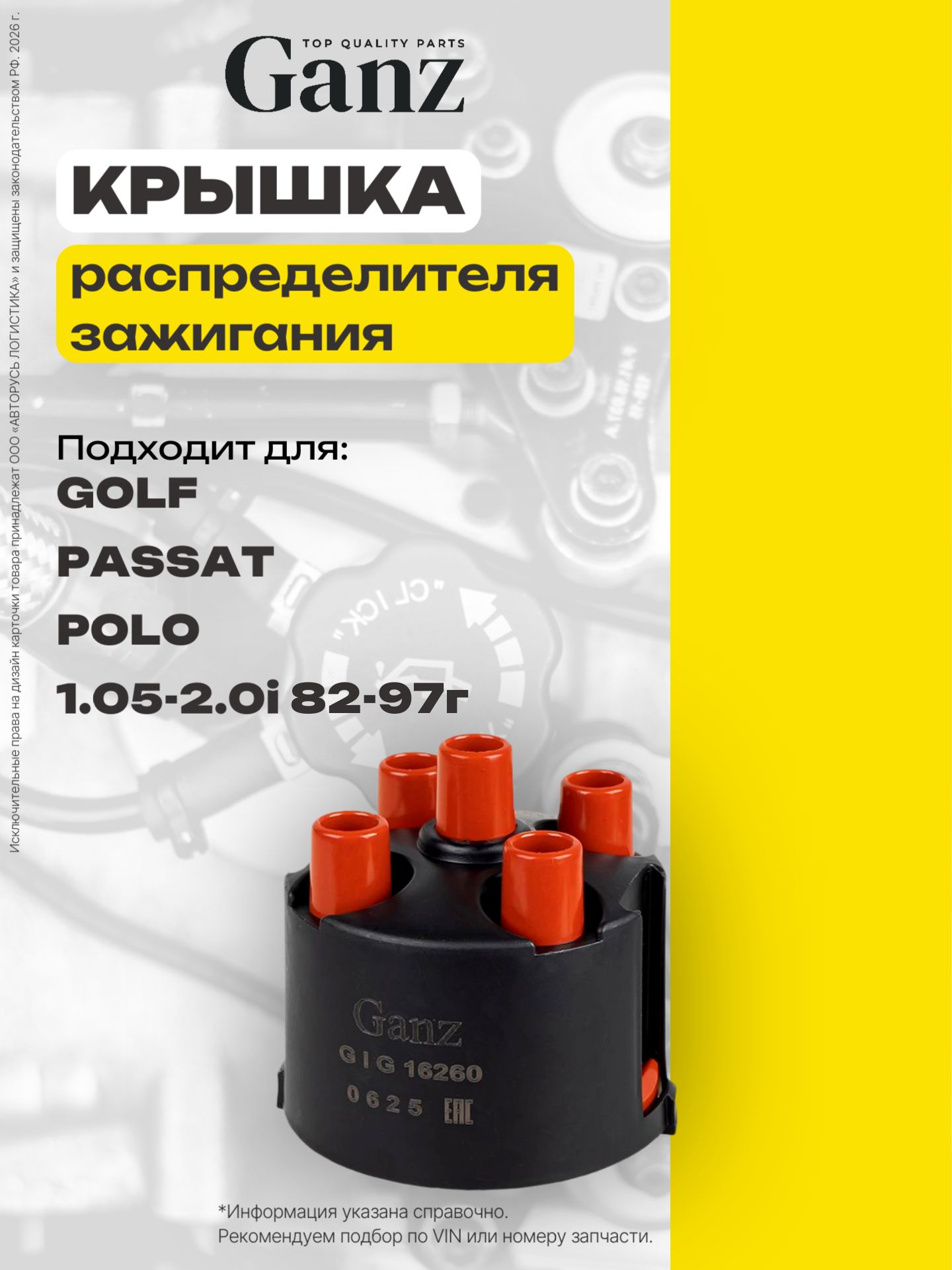 Крышка распределителя зажигания VOLKSWAGEN Golf Passat Polo 1.05-2.0i 82-97 GANZ GIG16260