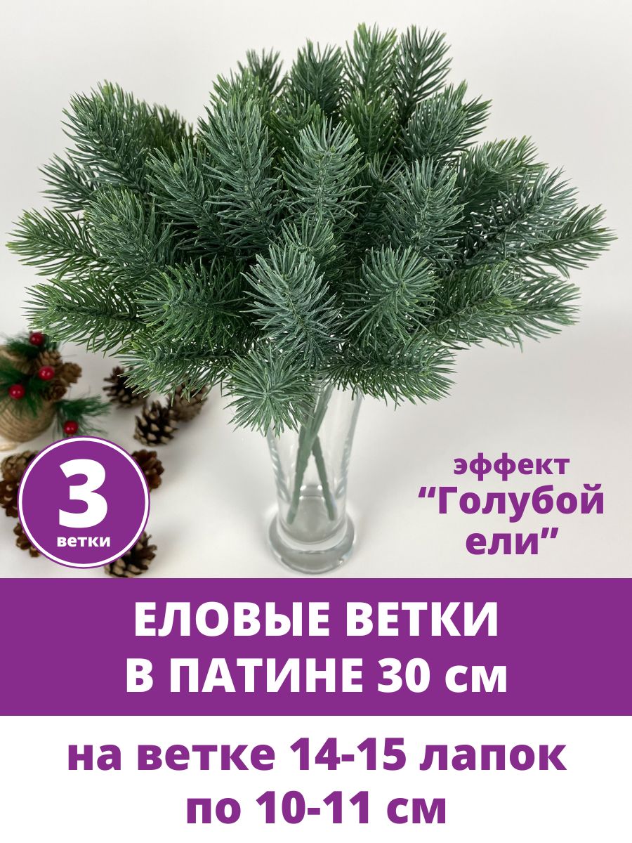 Ветки для декора новогодние, еловые в патине, эффект "Голубой Ели", 15 лапок, 30 см, набор 3 ветки
