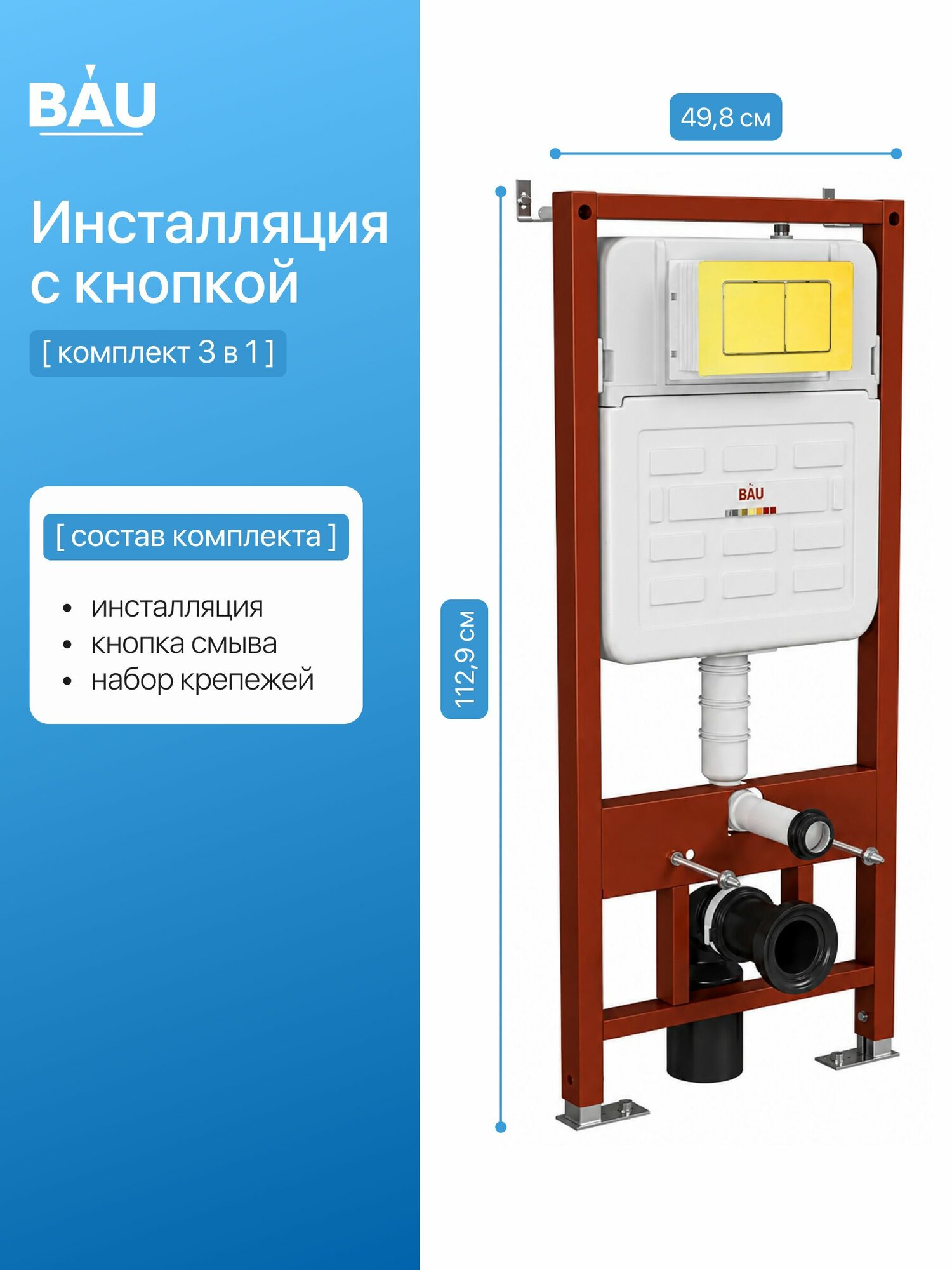 Инсталляция усиленная BAU IDEAL, клавиша BAU Light антивандальная, нержавеющая сталь золото