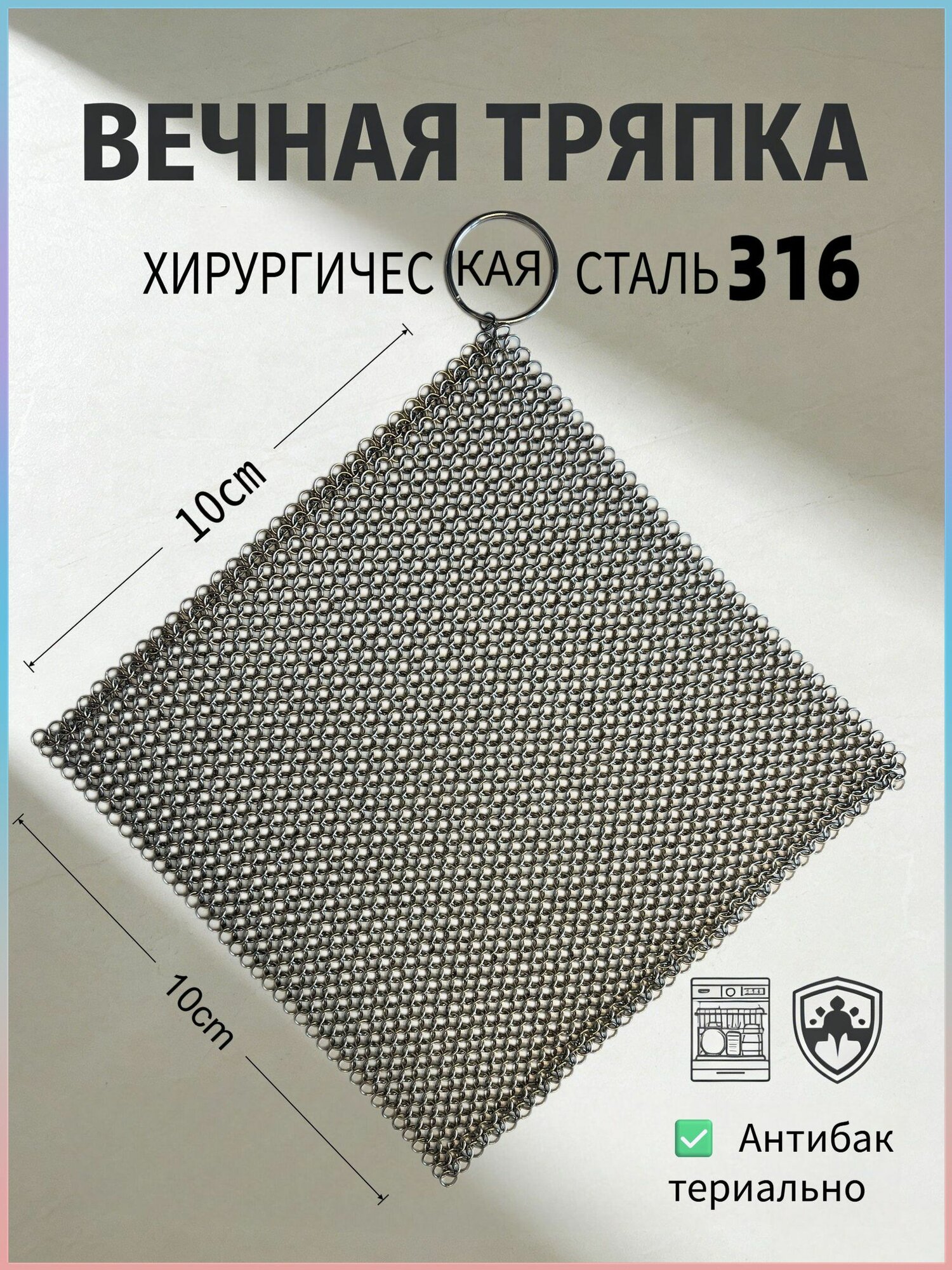 Тряпка для посуды, нержавеющая сталь, серебристый