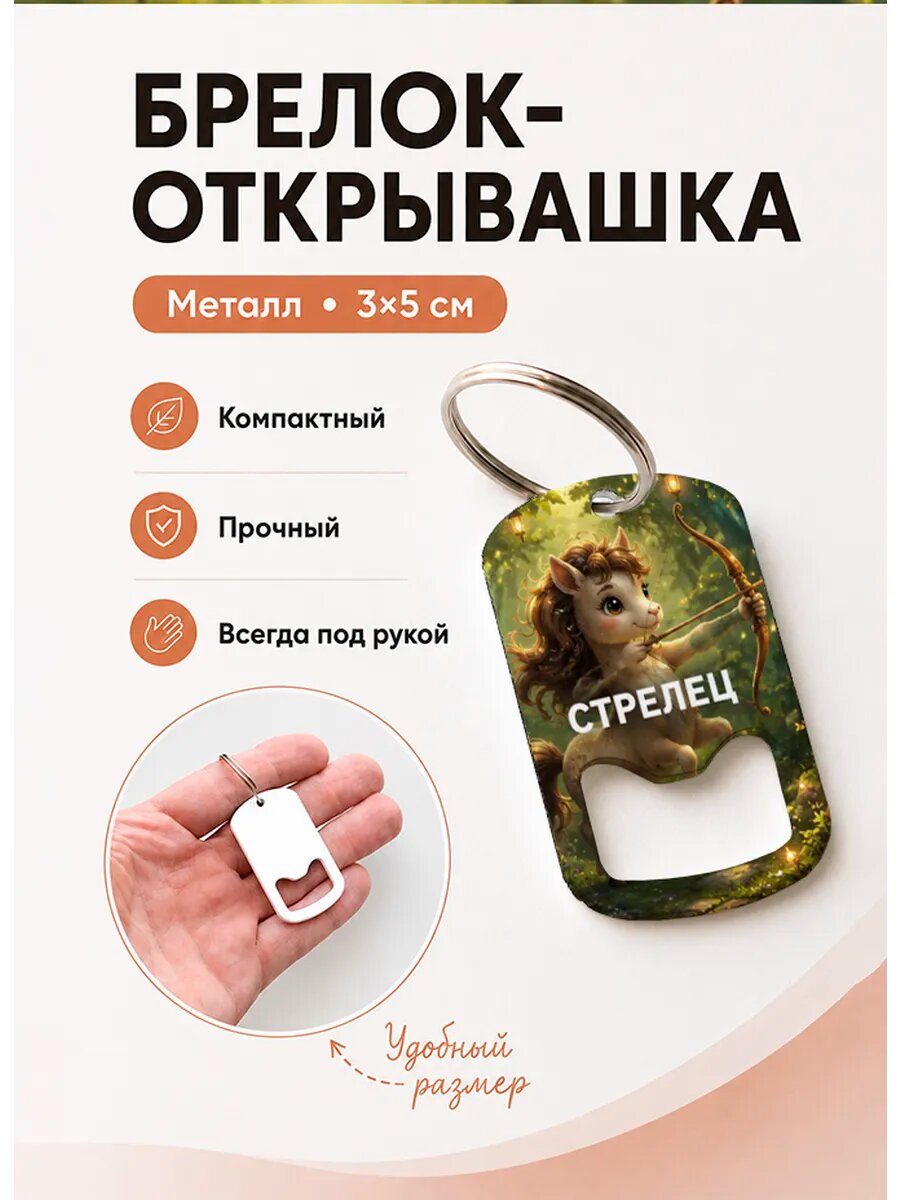 Брелок открывашка "Стрелец в Волшебном Лесу"