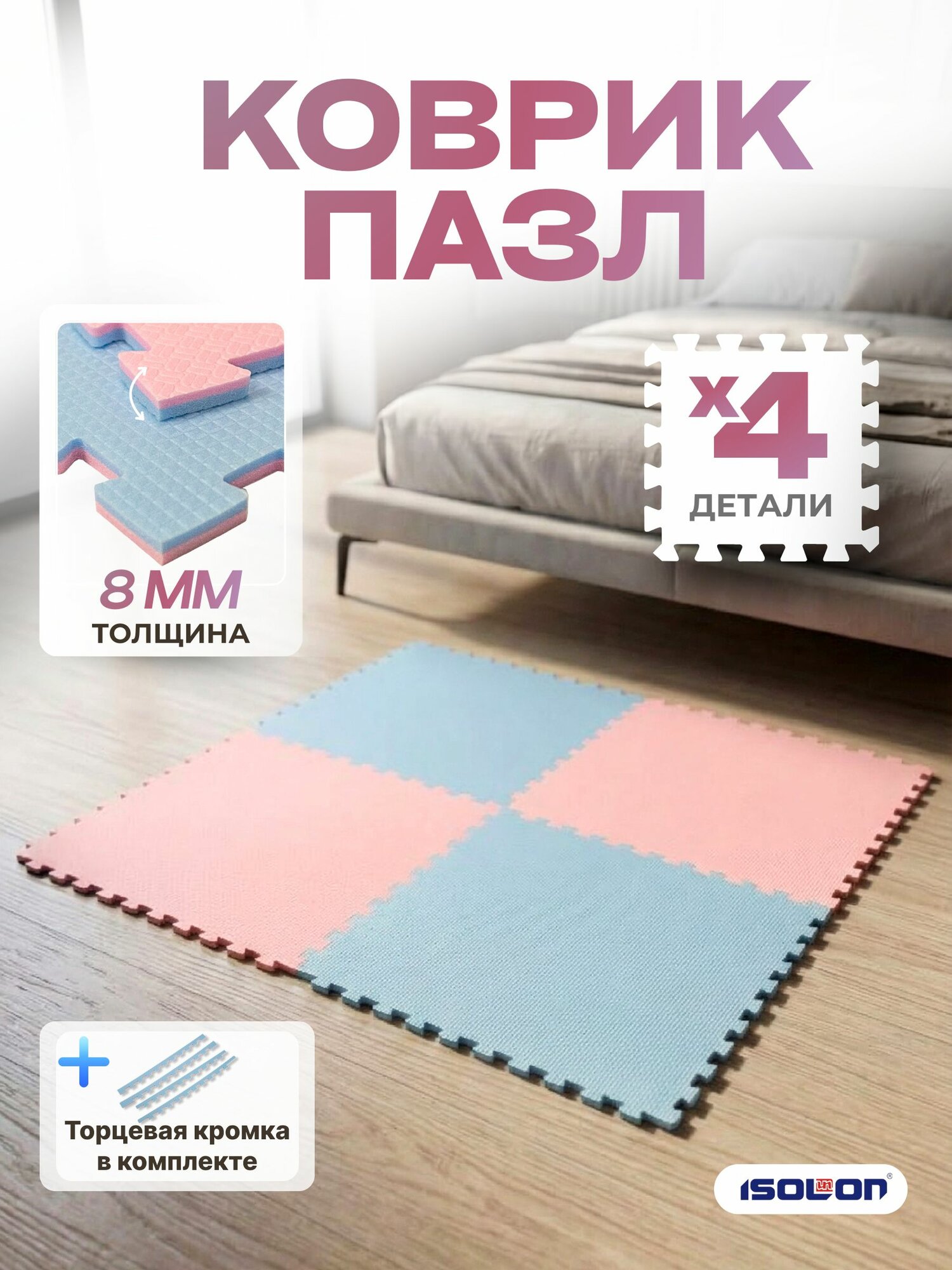 Мат-пазл для спортивной зоны с / ISOLON / 57х57 см, в комплекте 4 шт. с кромкой. Плотный, прочный, демпфирующий, защитный, шумоизоляция, антискрип.