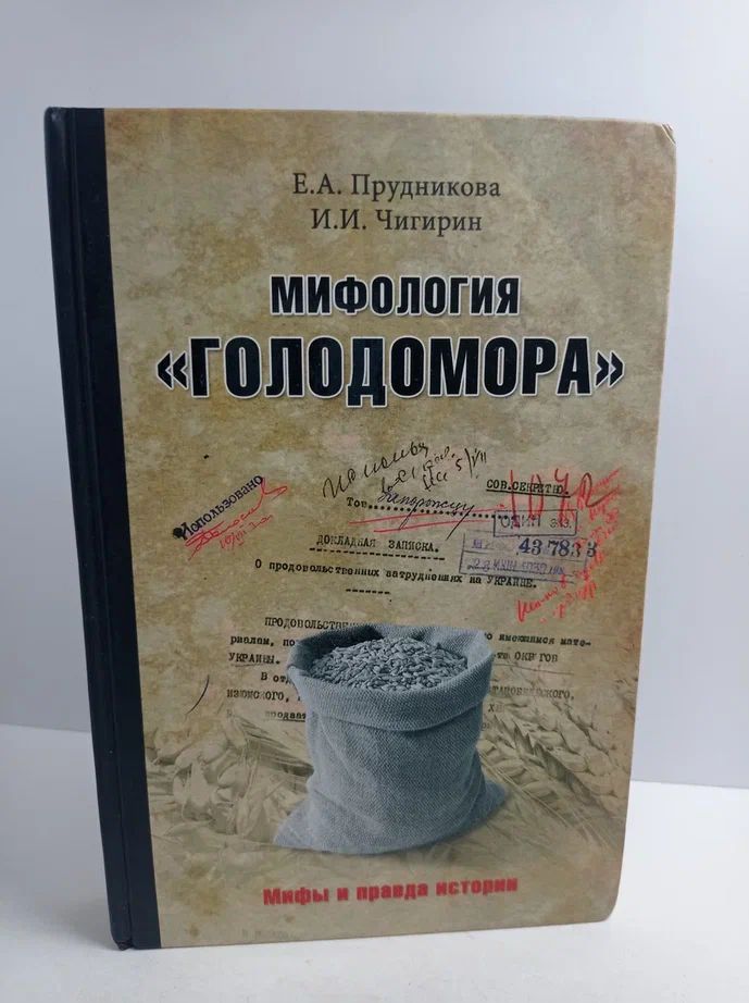 Мифология "Голодомора"