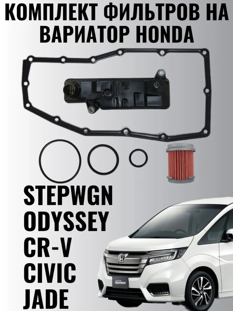 Фильтр АКПП для вариатора HONDA арт. 25420-5X9-003, для повседневного использования