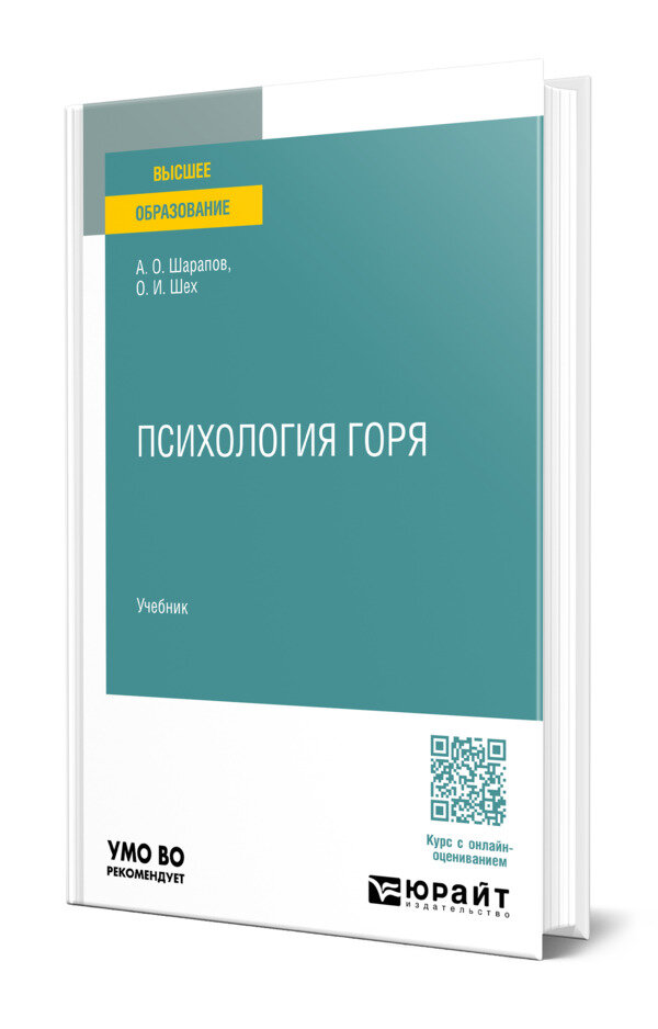 Психология горя