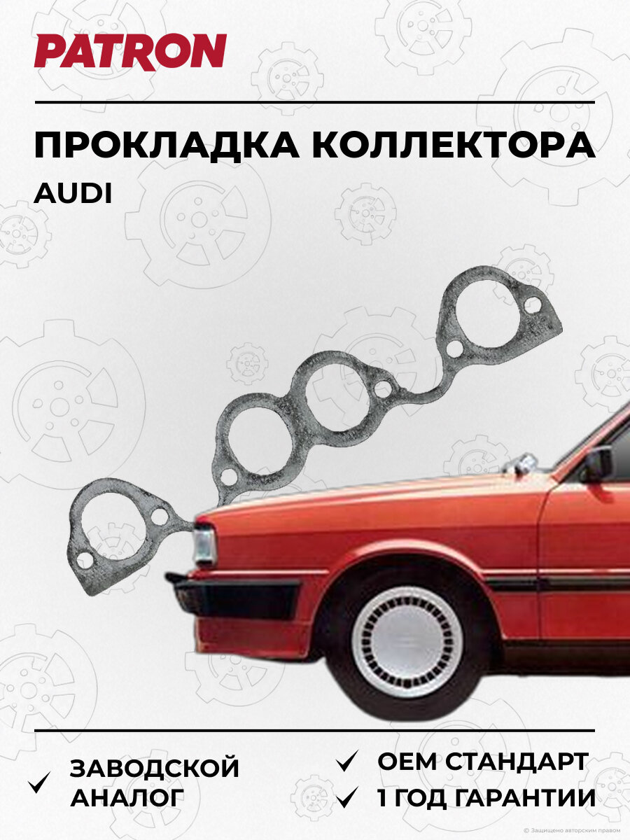 Прокладка впускного коллектора PATRON PG51033 Ауди Audi 1981-1991
