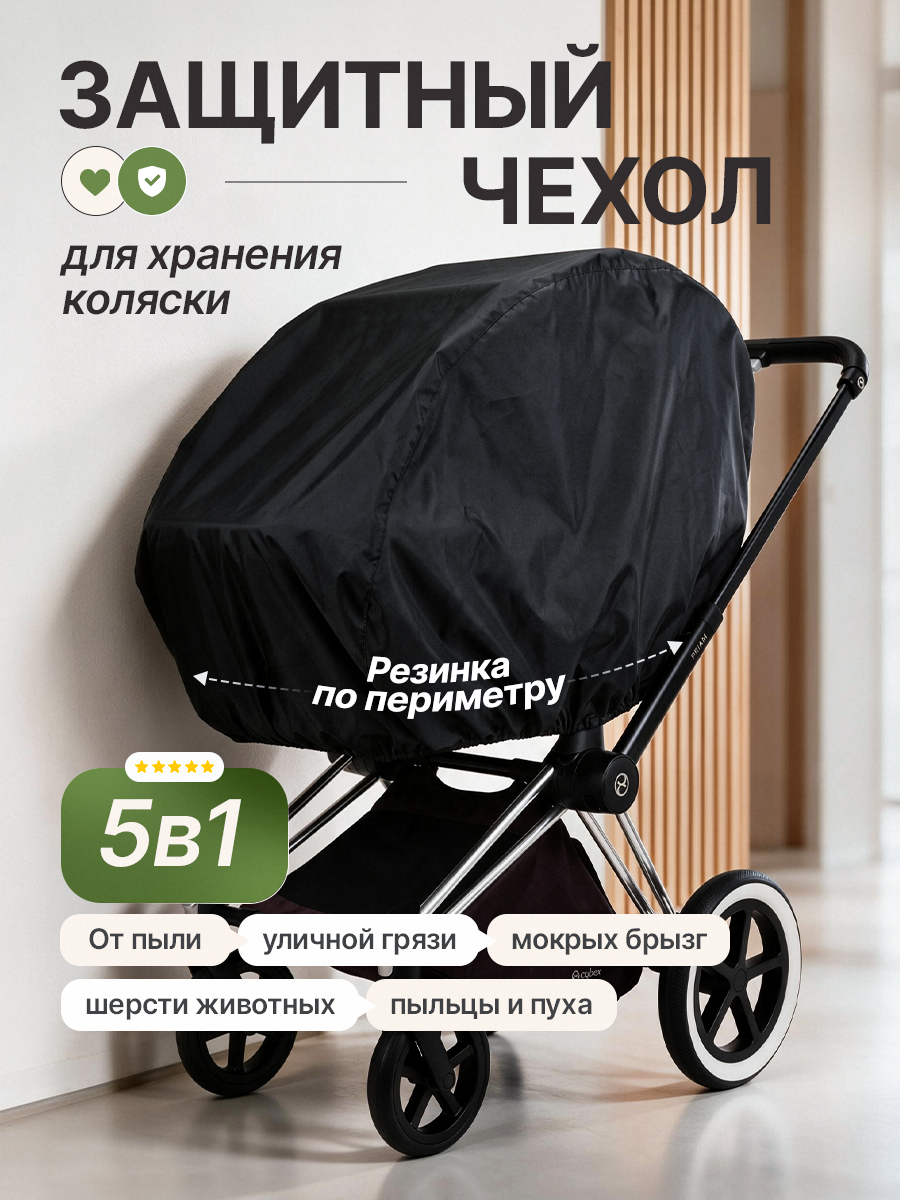 Чехол для коляски универсальный
