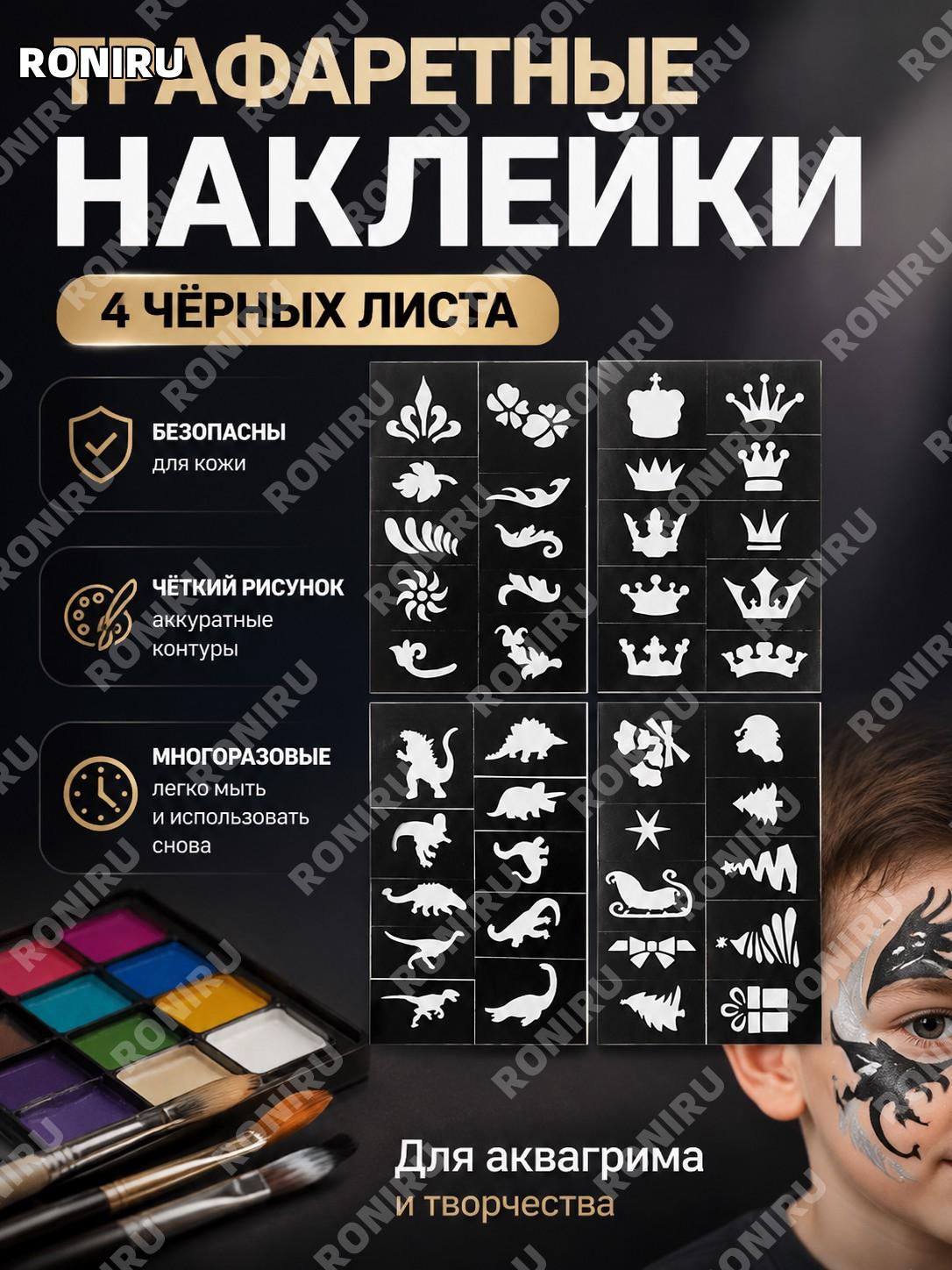 Трафаретные наклейки для росписи тела 4 шт, черные шаблоны-стикеры для лица и сценического макияжа для творчества