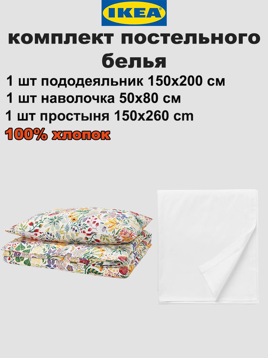 IKEA Комплект постельного белья 1.5-спальный поплин 150x200 см, наволочки 50x80, простыня 150x260 см, цветразноцветный