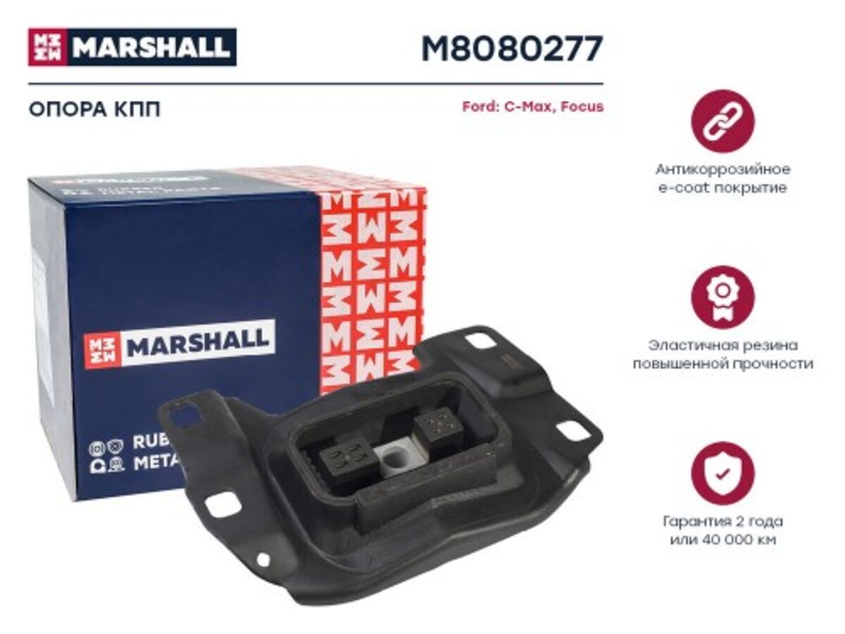 Опора кпп ford: c-max 10-, focus 10- (m8080277) (Marshall M8080277)
