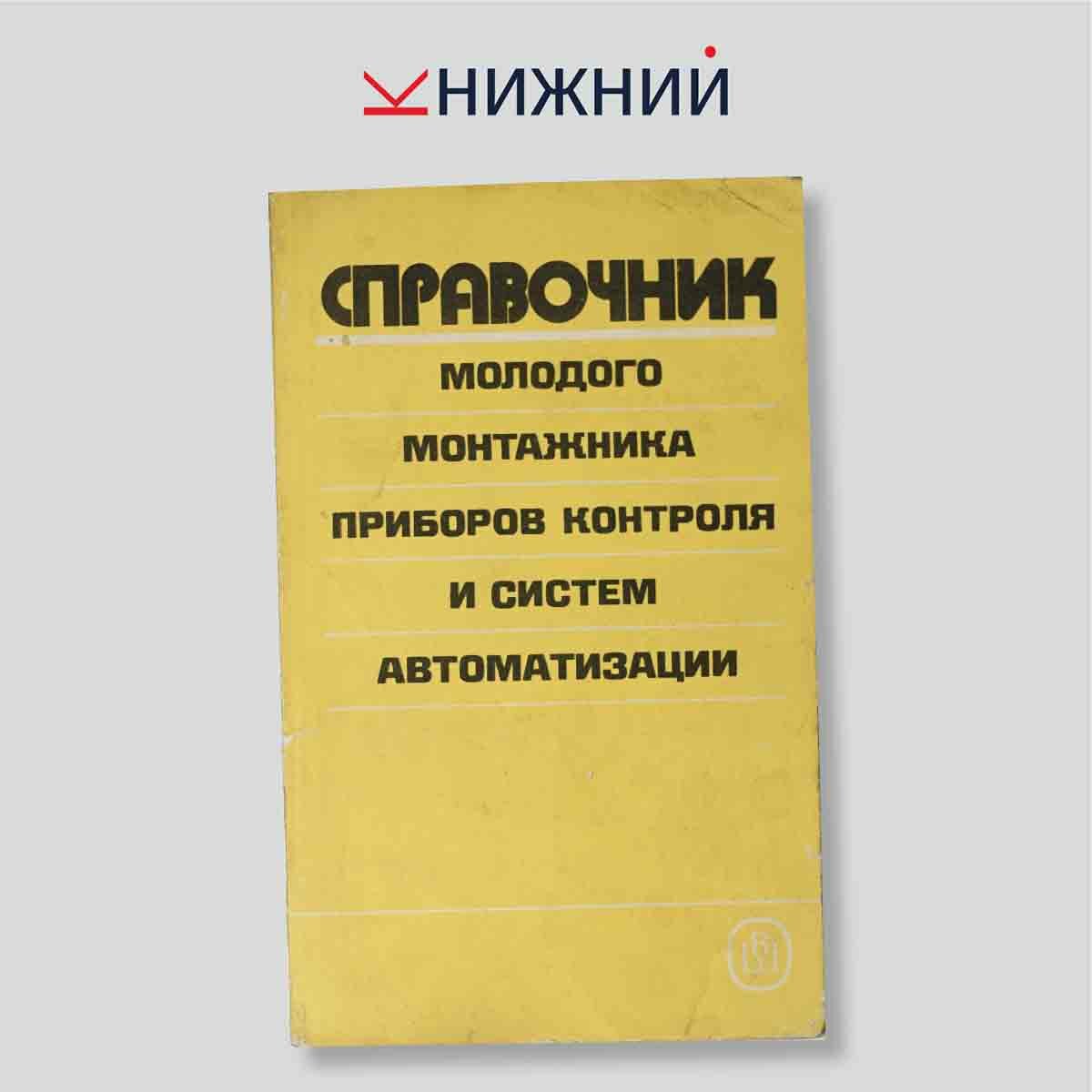 Коллектив авторов "Справочник молодого монтажника приборов контроля и систем автоматизации"