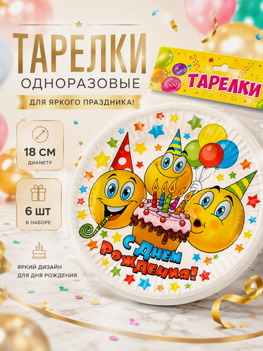 Изображение товара Тарелка бумажная "С днем рождения" смайлики и тортик, (набор 6 шт), d-18см