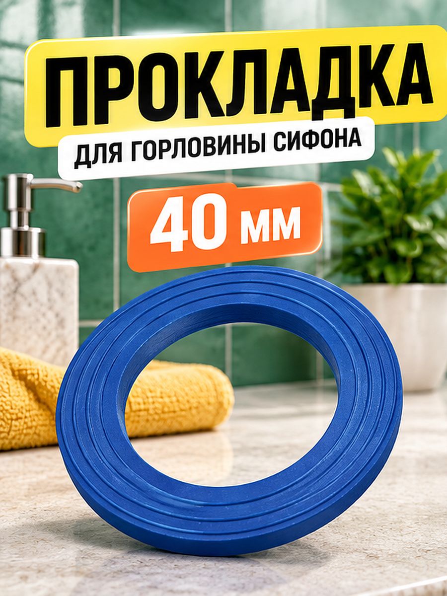 Прокладка горловины 40 мм ORIO П-1040